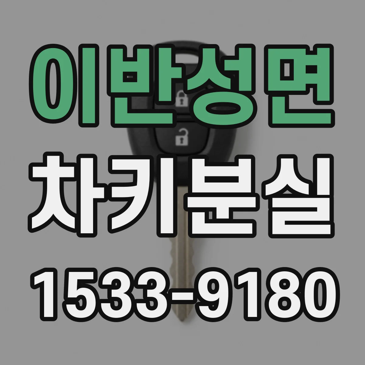 이반성면 차키분실