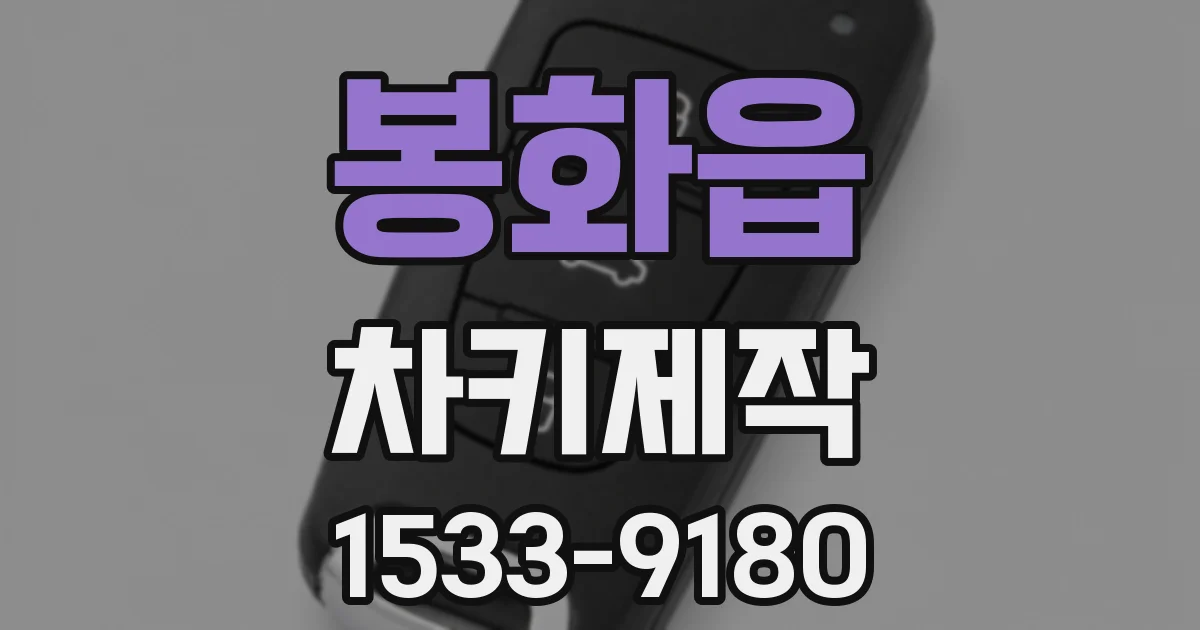 봉화읍 차키제작
