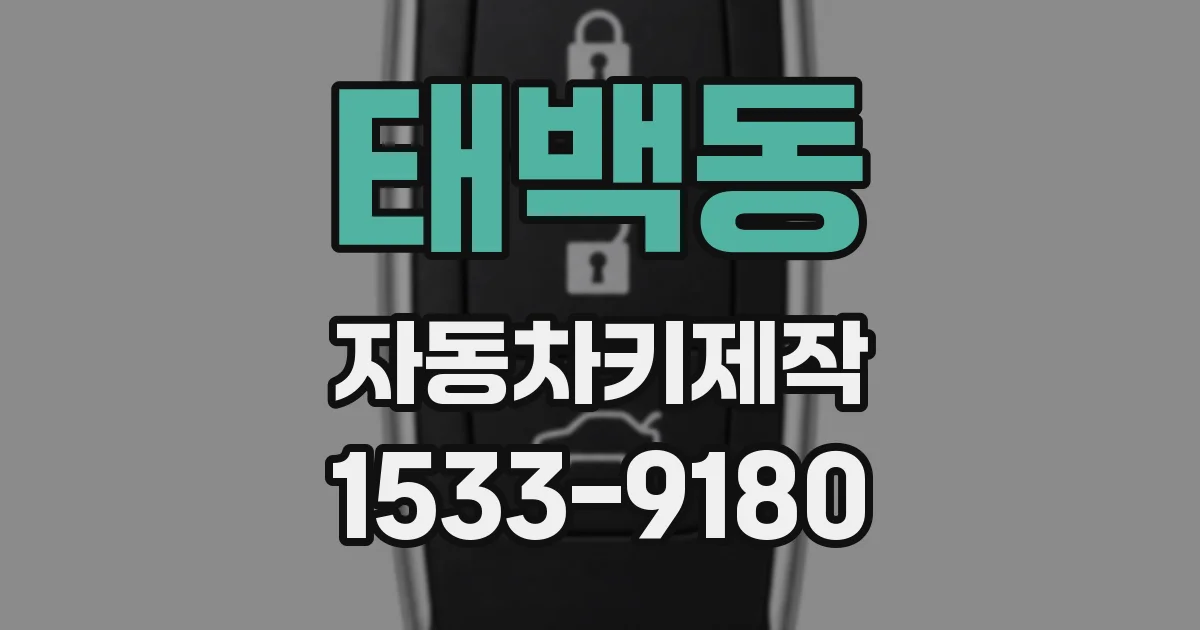 태백동 자동차키제작