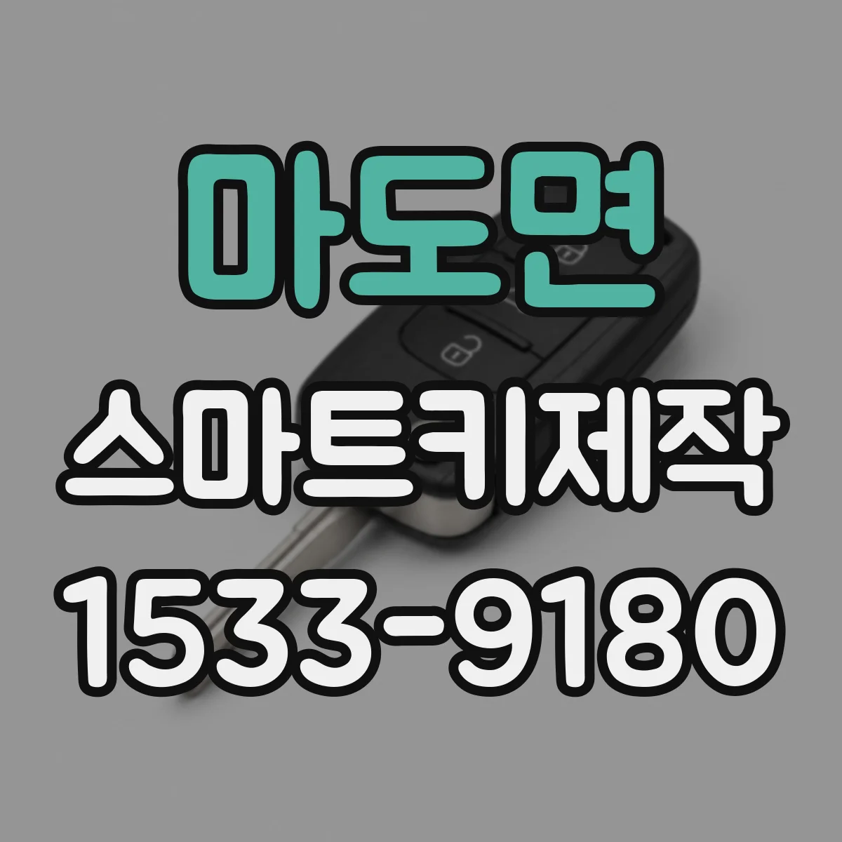 마도면 스마트키제작