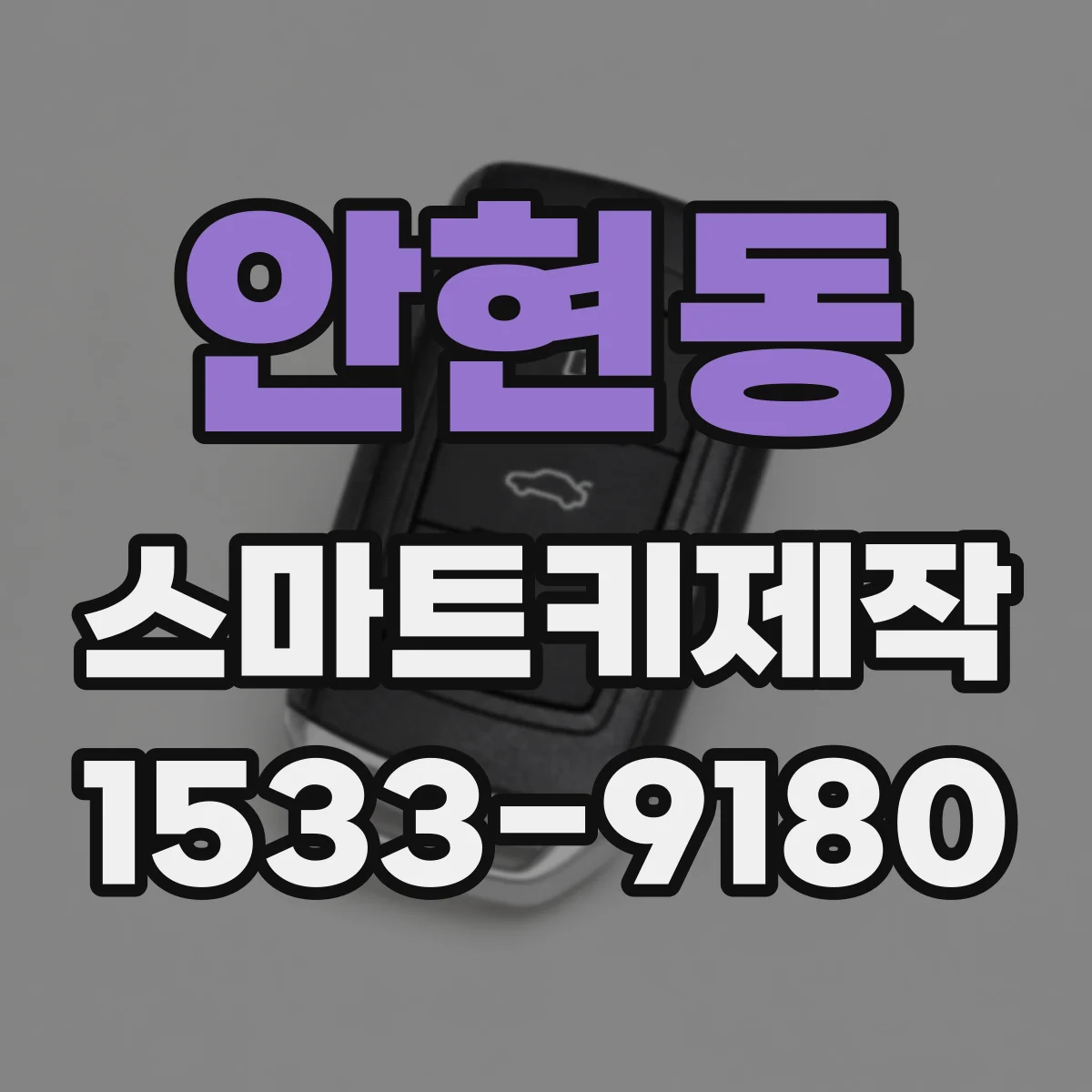 안현동 스마트키제작