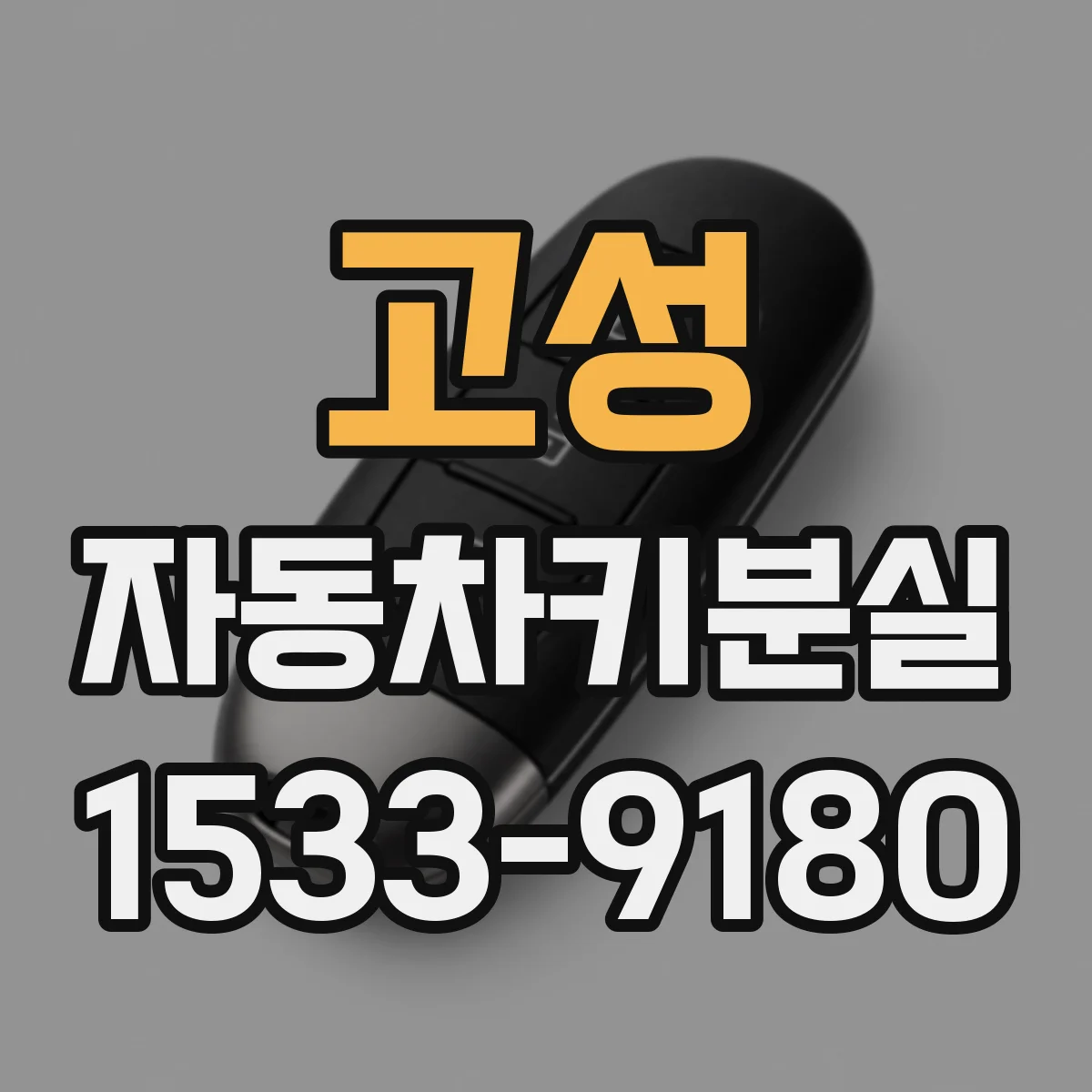 고성 자동차키분실