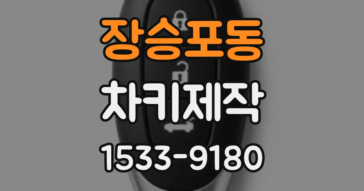 장승포동 차키제작