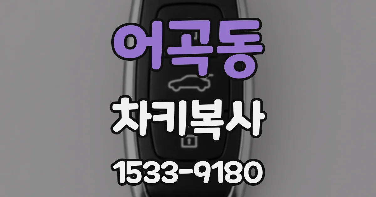 어곡동 차키복사