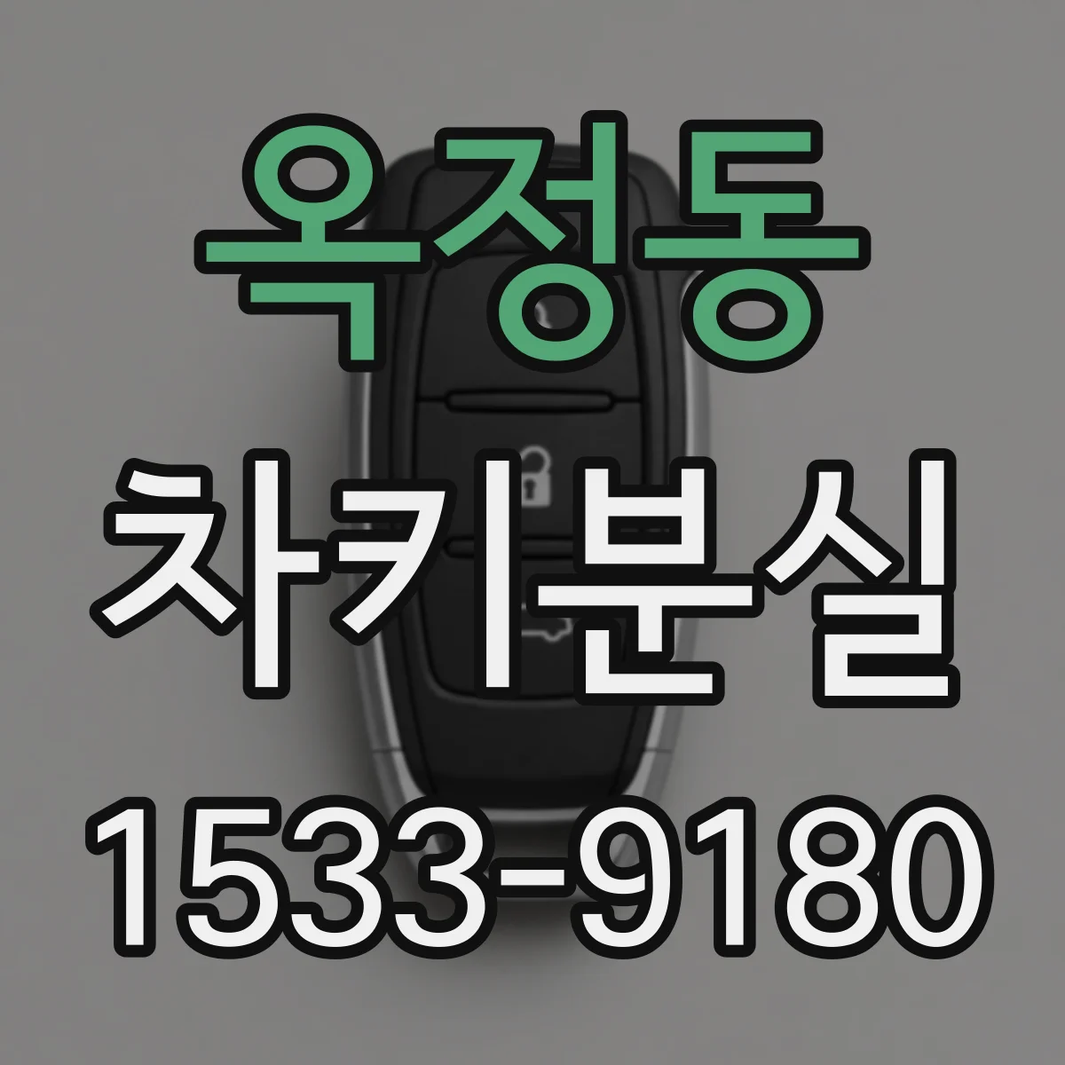 옥정동 차키분실