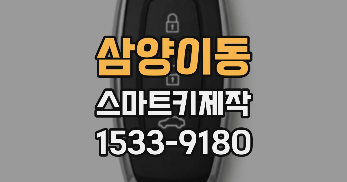 삼양이동 스마트키제작
