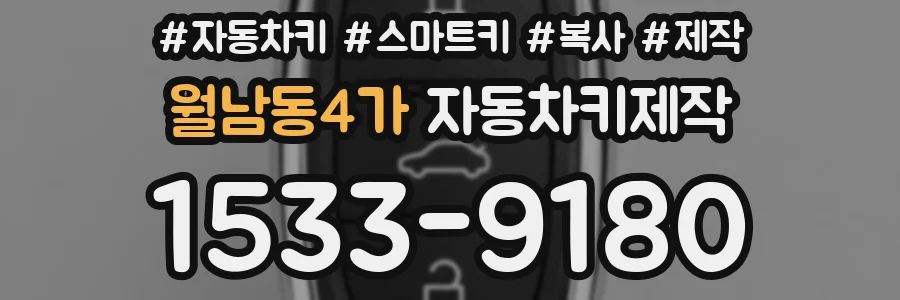 월남동4가 자동차키제작