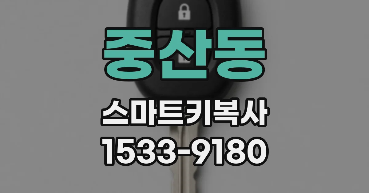 중산동 스마트키복사