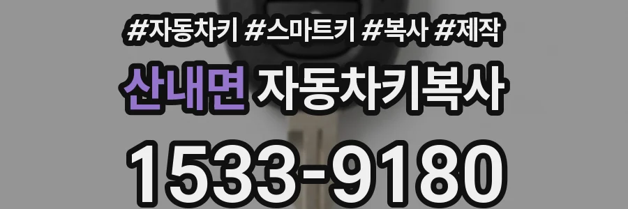 산내면 자동차키복사