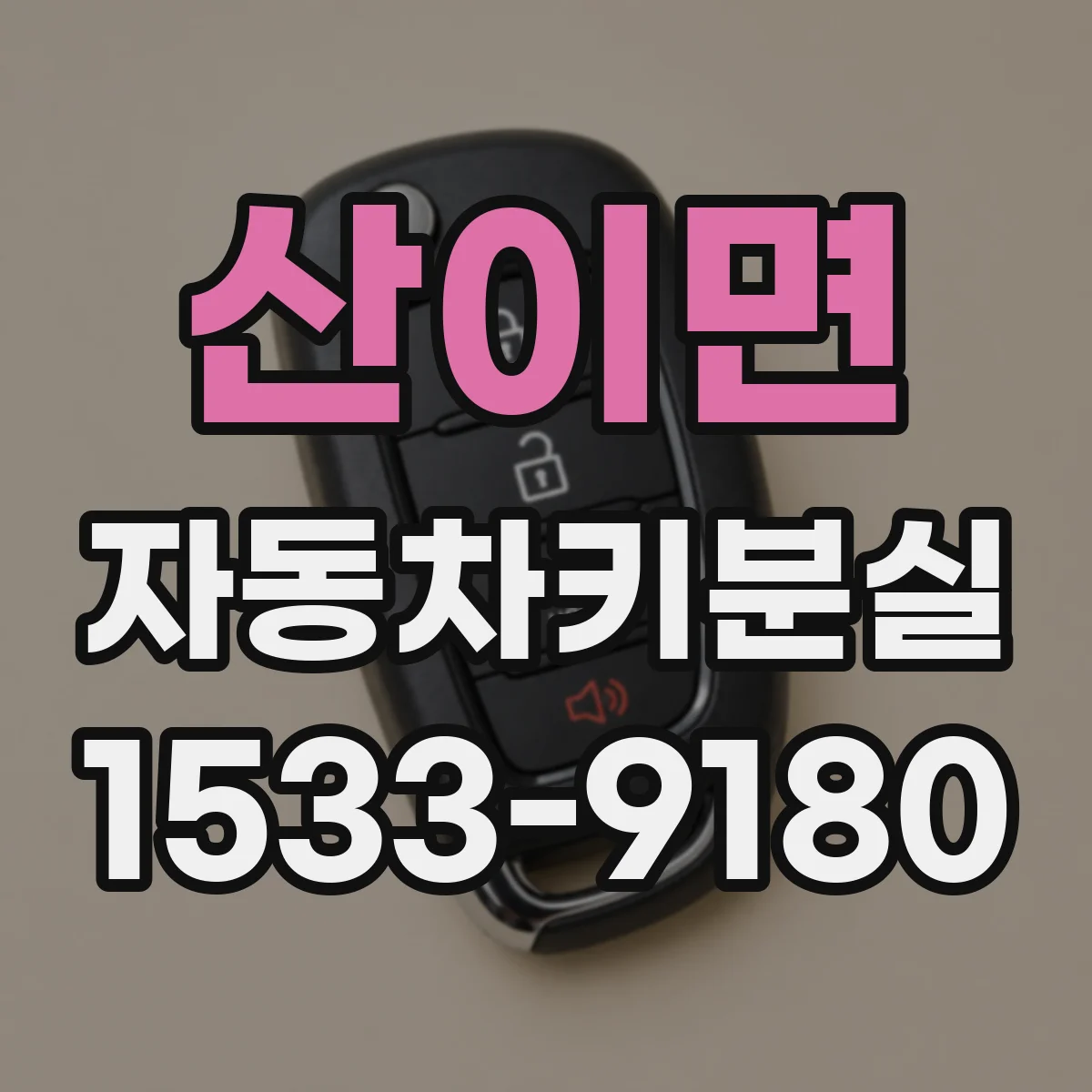 산이면 자동차키분실