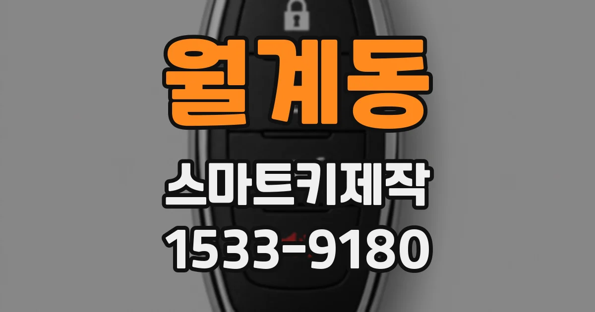 월계동 스마트키제작