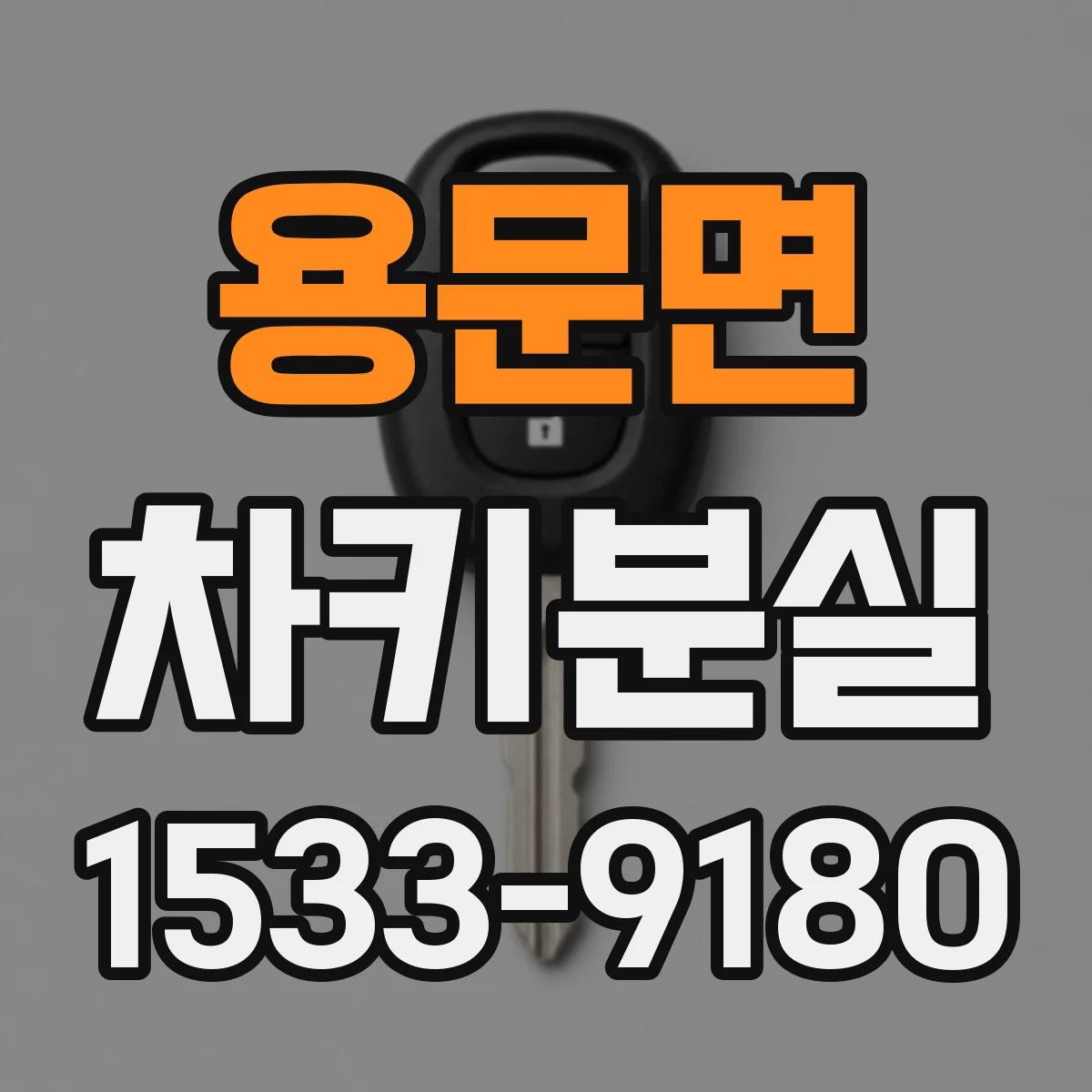 용문면 차키분실