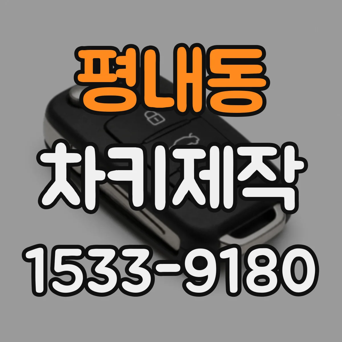 평내동 차키제작