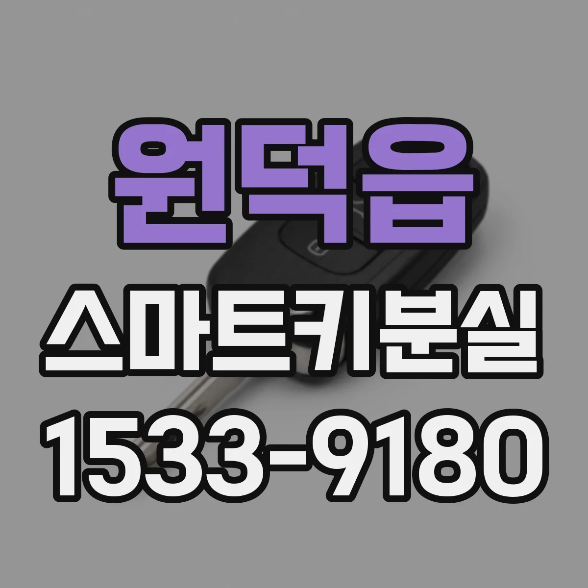 원덕읍 스마트키분실