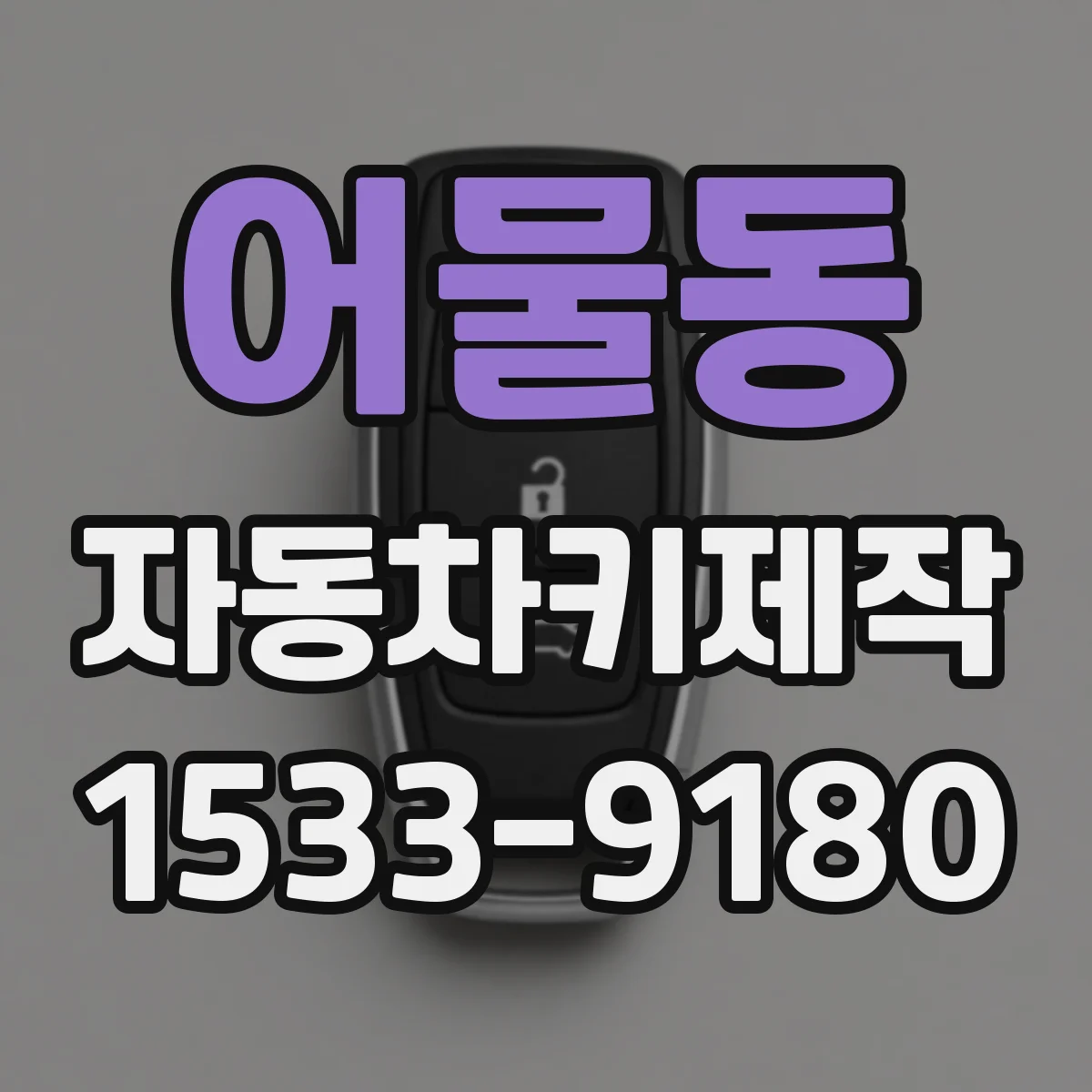 어물동 자동차키제작