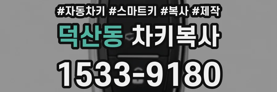덕산동 차키복사
