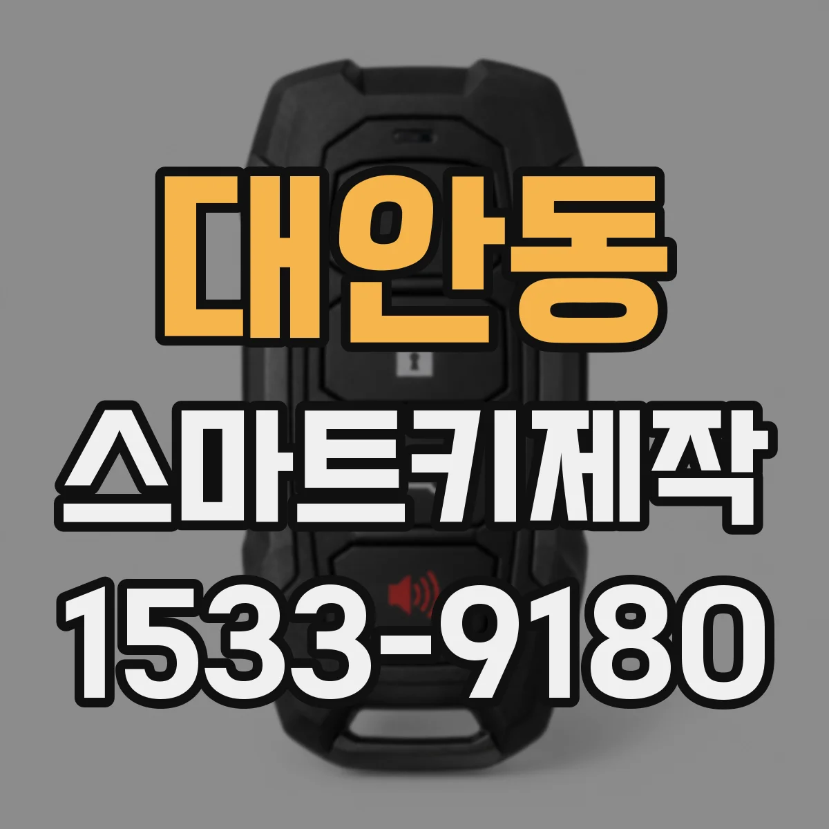 대안동 스마트키제작