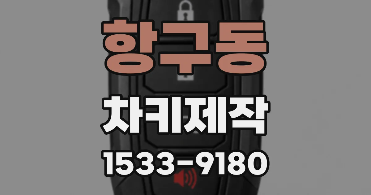항구동 차키제작
