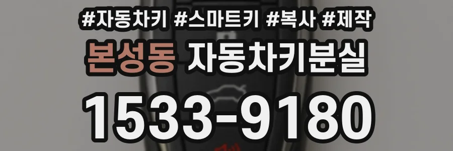 본성동 자동차키분실