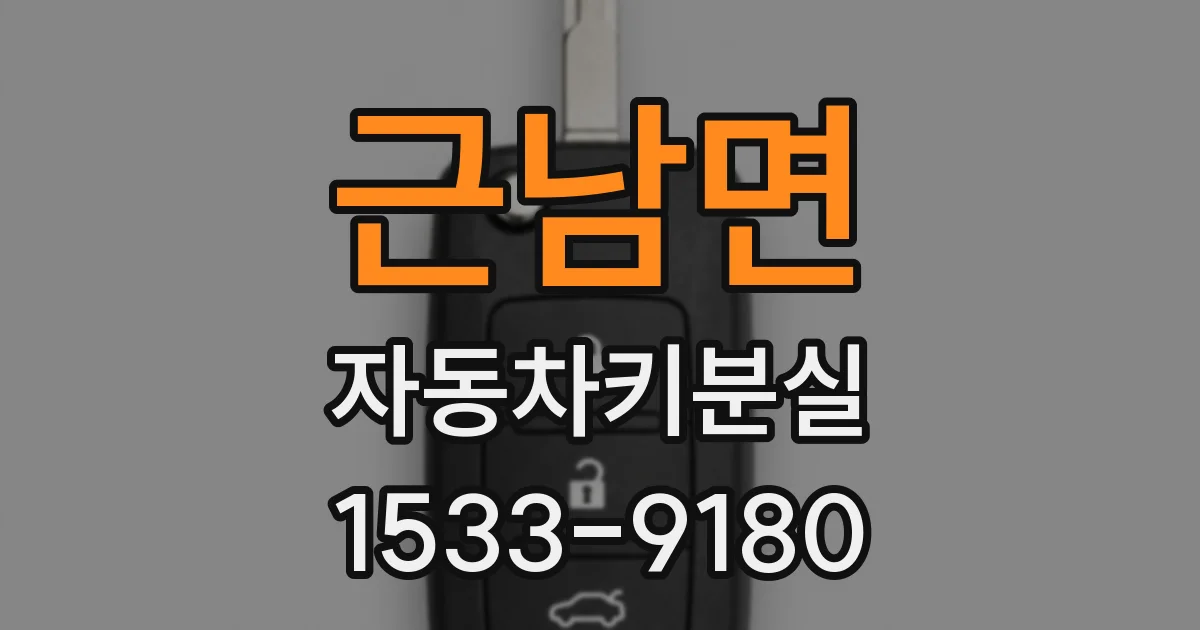근남면 자동차키분실