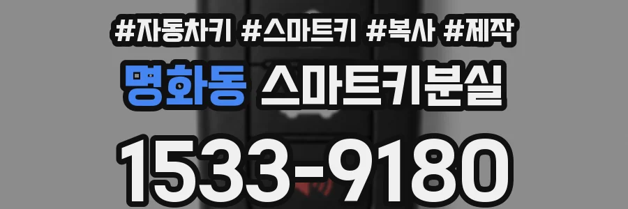 명화동 스마트키분실