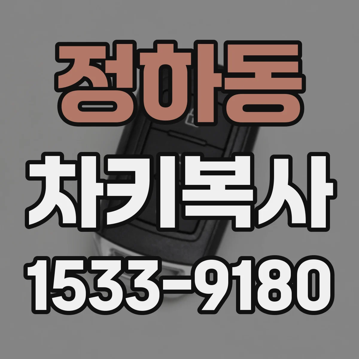 정하동 차키복사
