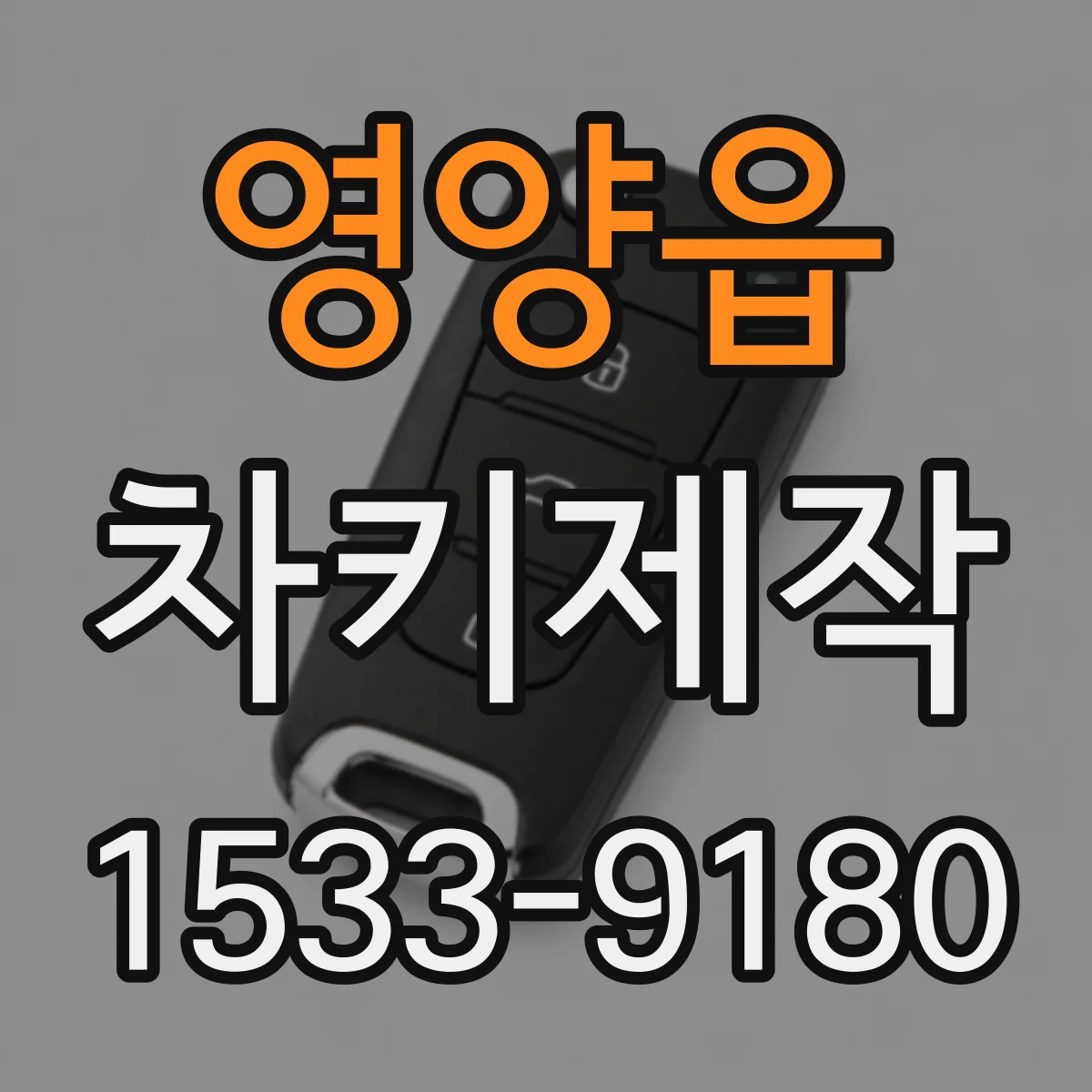 영양읍 차키제작