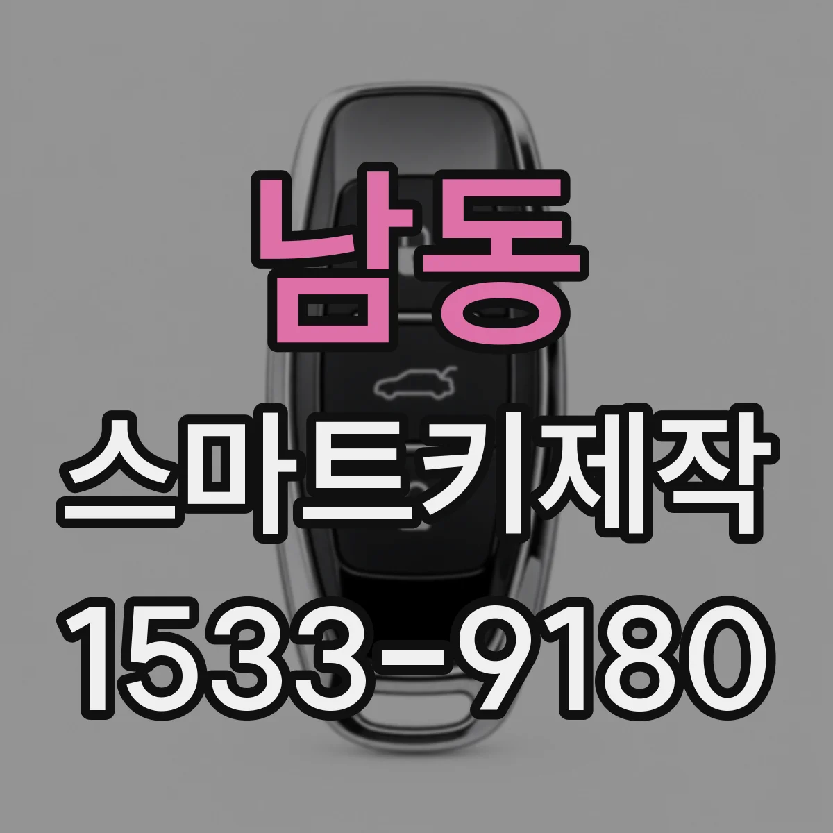 남동 스마트키제작