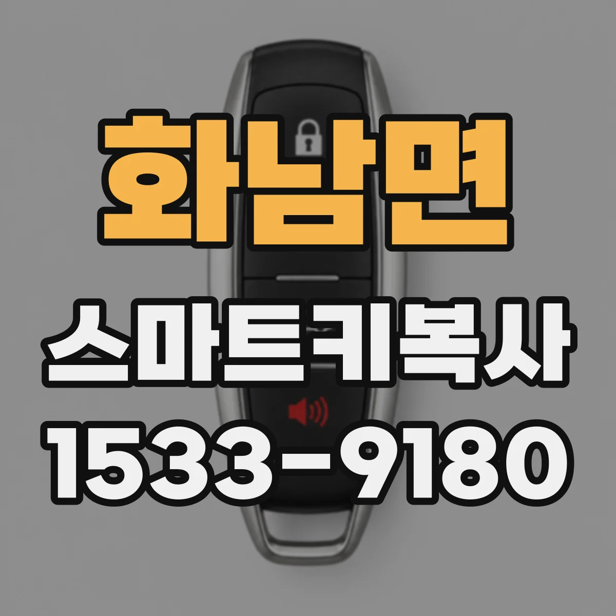 화남면 스마트키복사