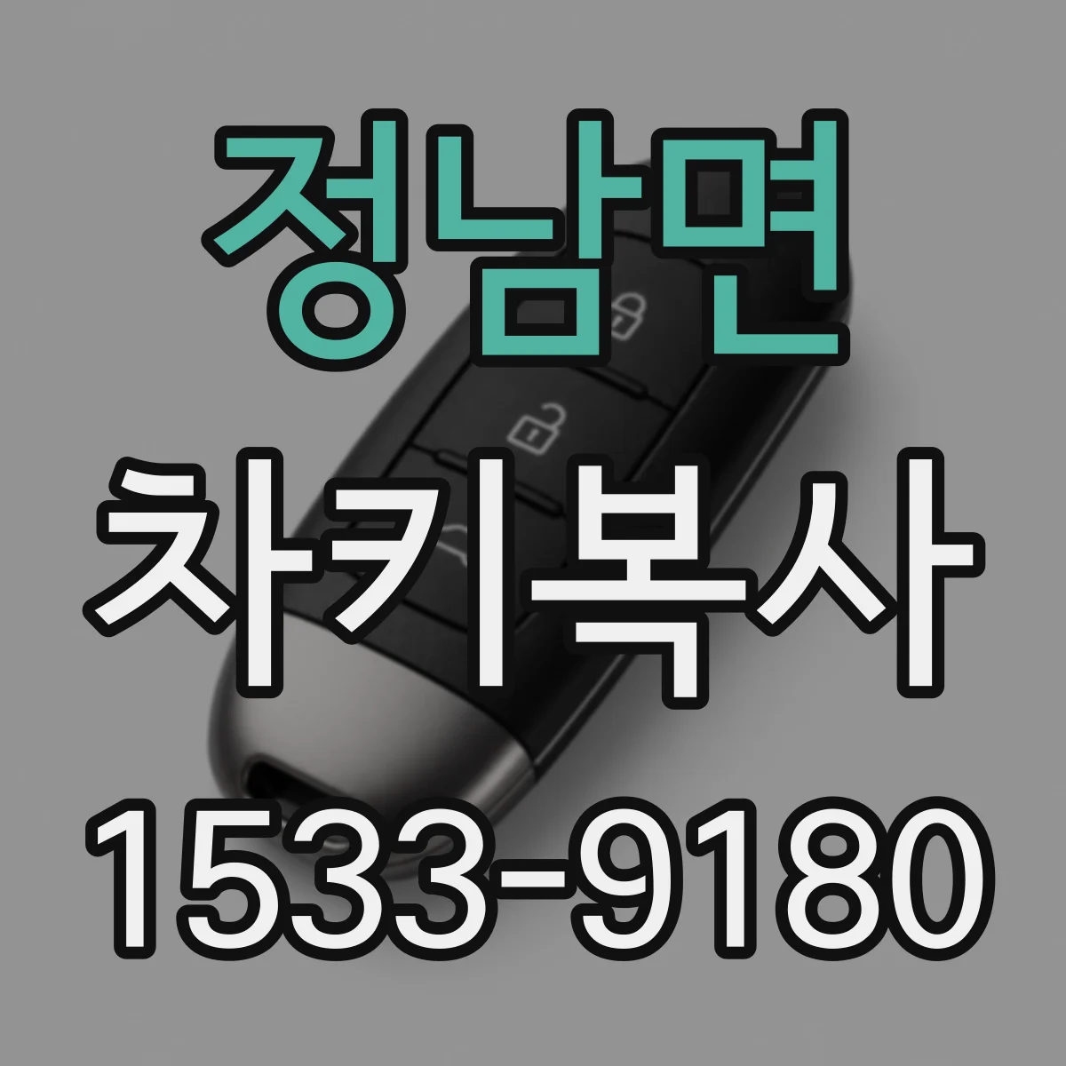 정남면 차키복사