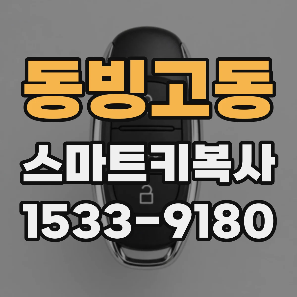 동빙고동 스마트키복사