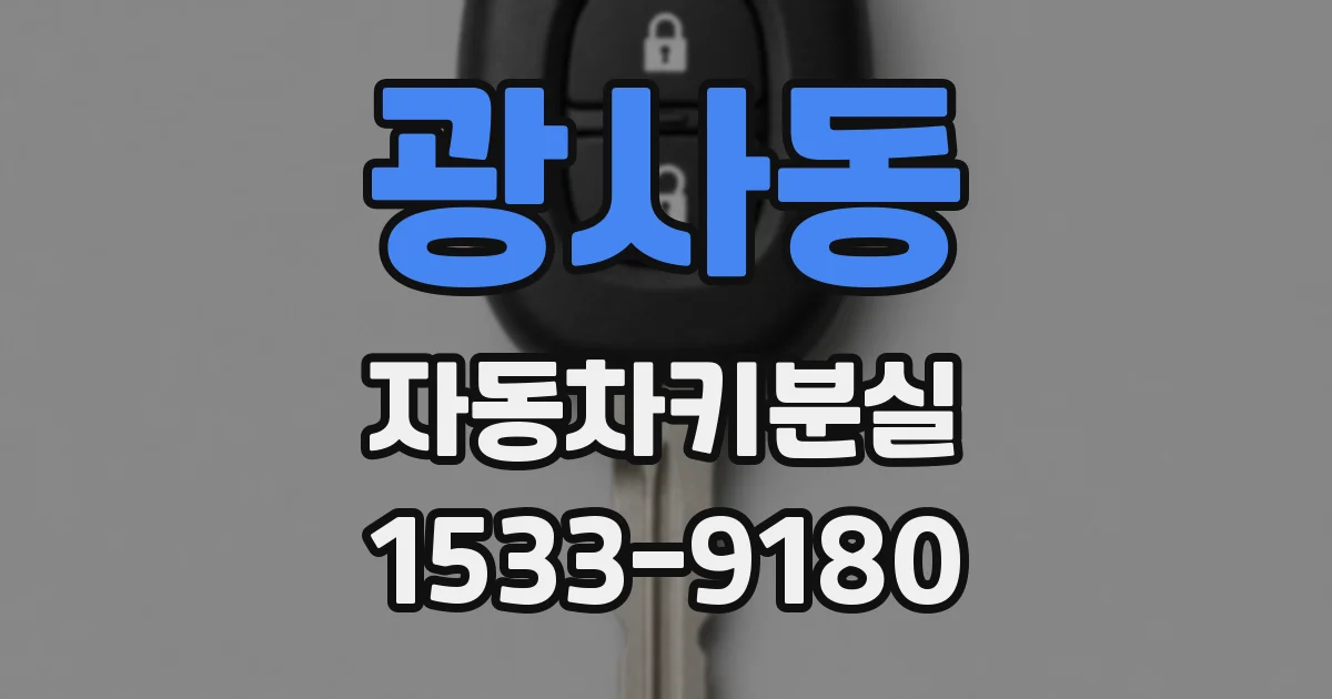 광사동 자동차키분실