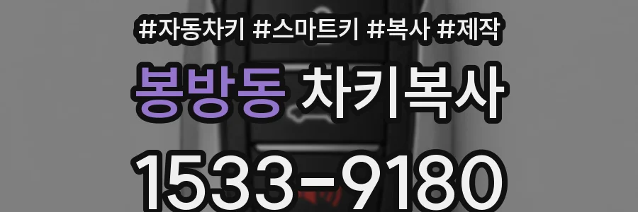 봉방동 차키복사