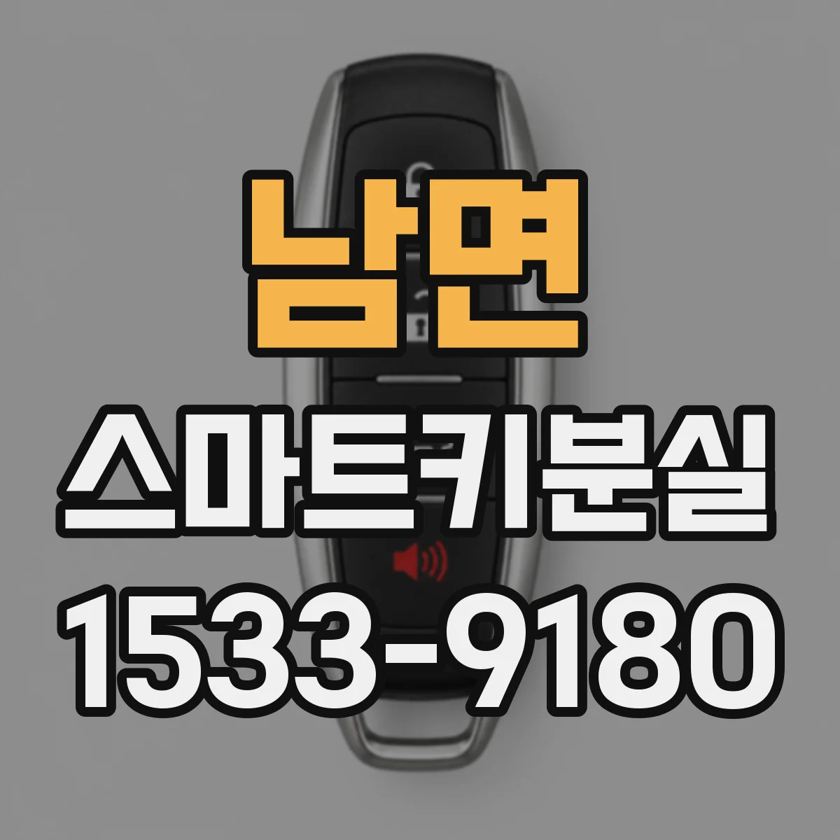 남면 스마트키분실