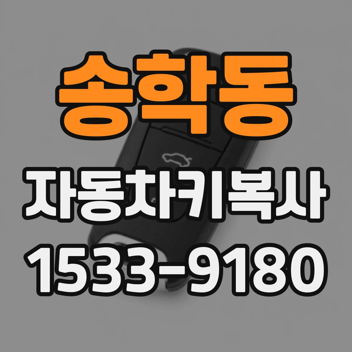 송학동 자동차키복사