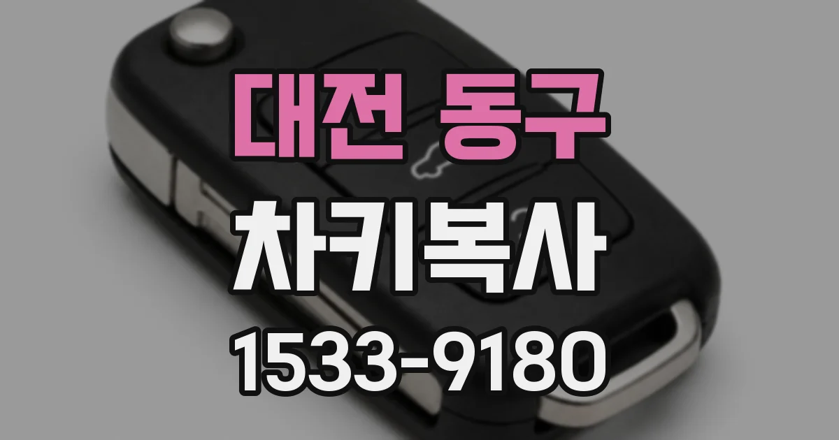 대전 동구 차키복사