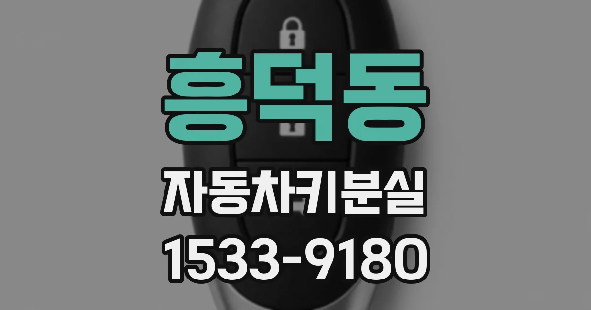 흥덕동 자동차키분실