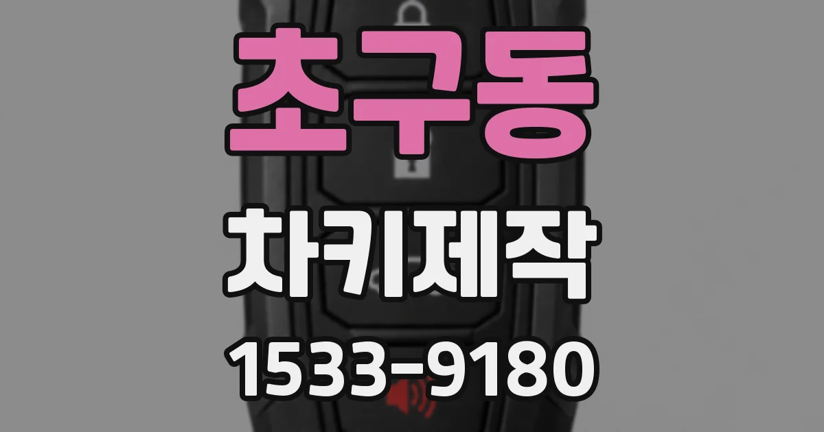 초구동 차키제작