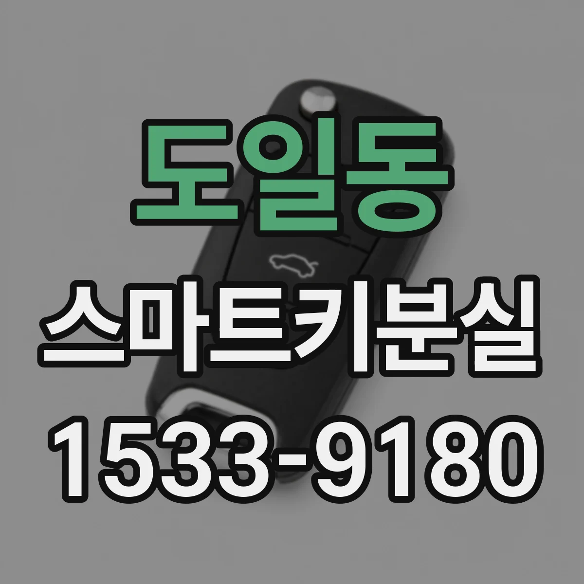도일동 스마트키분실