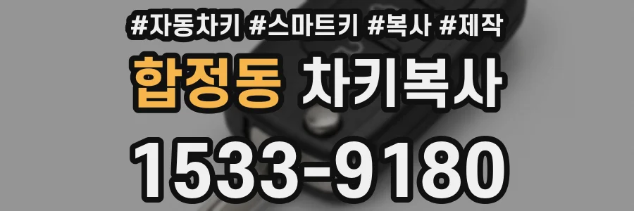 합정동 차키복사
