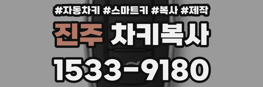 진주 차키복사