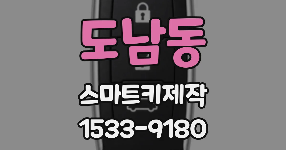 도남동 스마트키제작