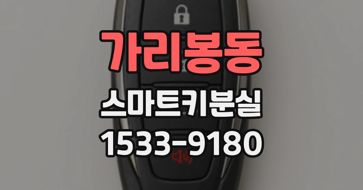 가리봉동 스마트키분실