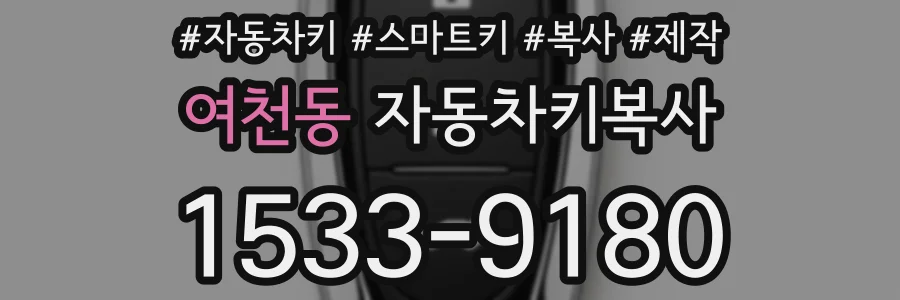 여천동 자동차키복사