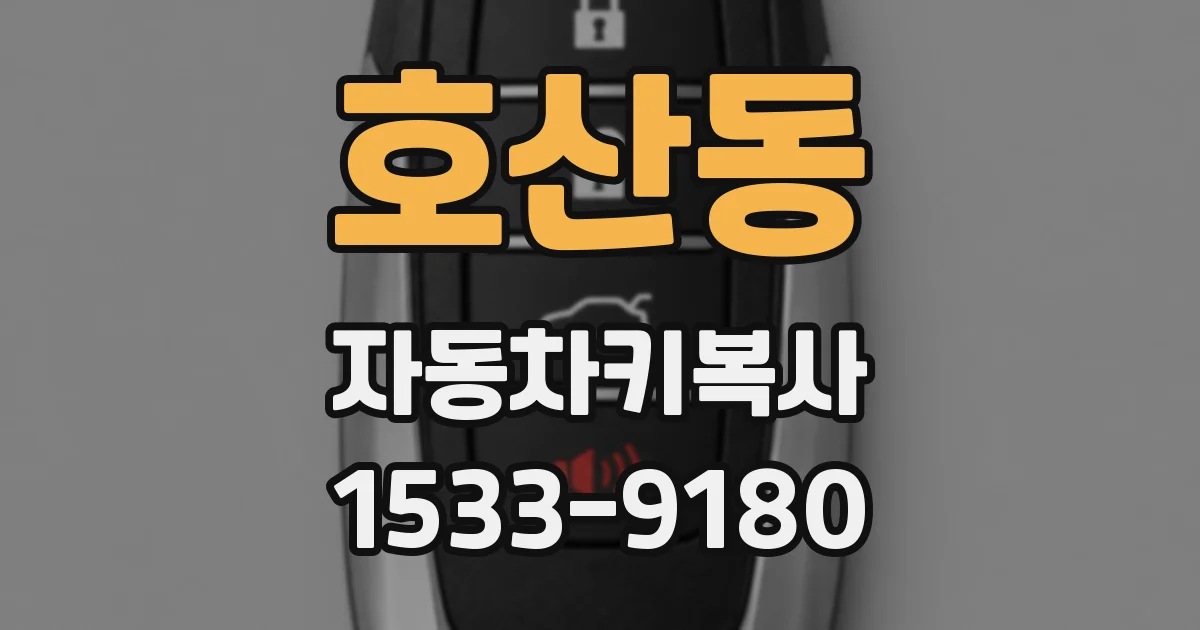 호산동 자동차키복사