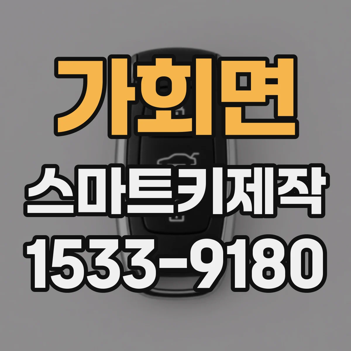 가회면 스마트키제작
