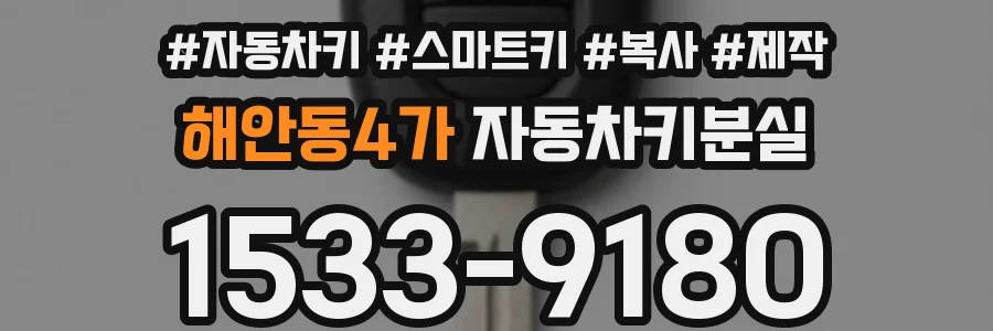 해안동4가 자동차키분실