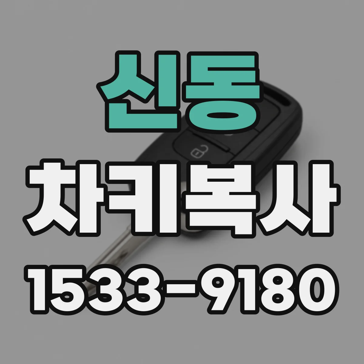 신동 차키복사