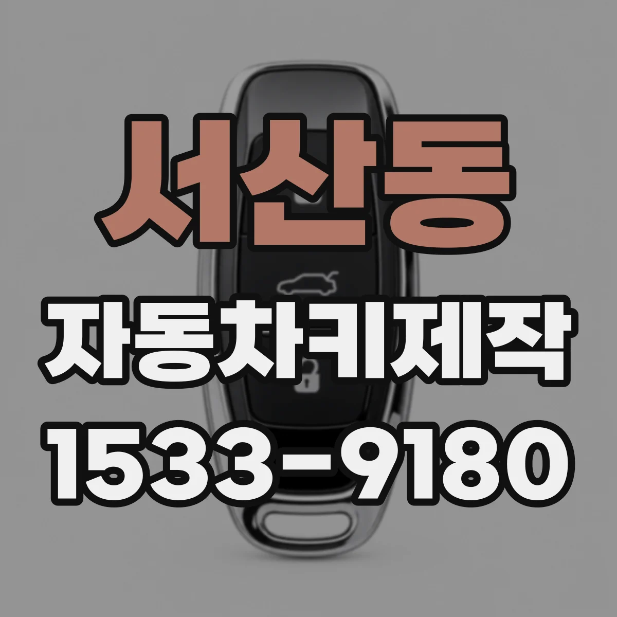 서산동 자동차키제작