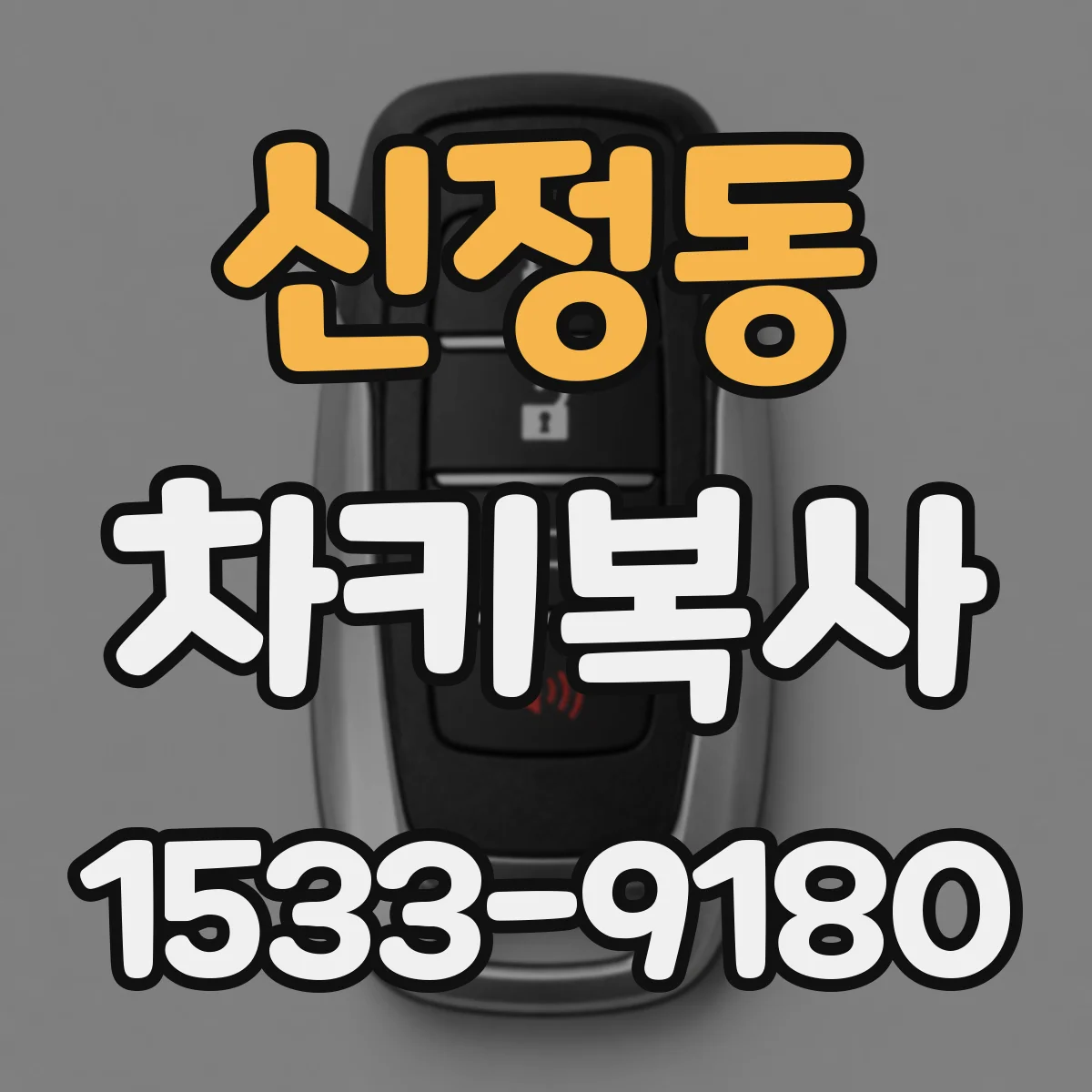 신정동 차키복사